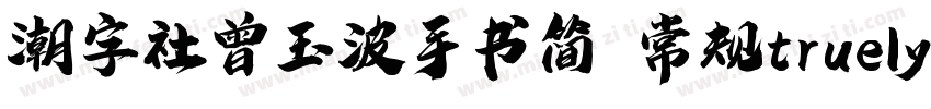 潮字社曾玉波手书简 常规truelyp字体转换